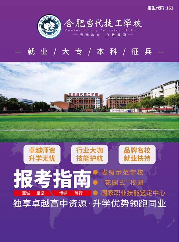 2026年合肥当代技工学校招生简章