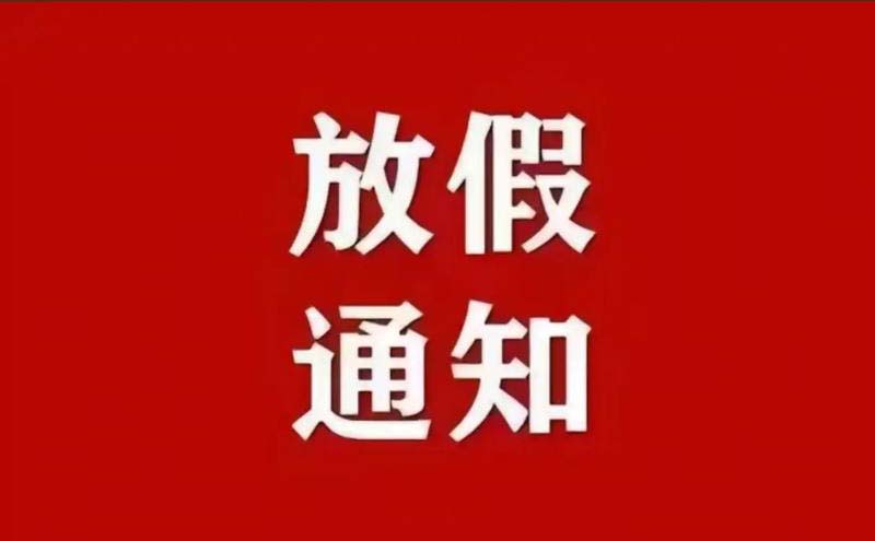 合肥当代技工学校元旦放假通知