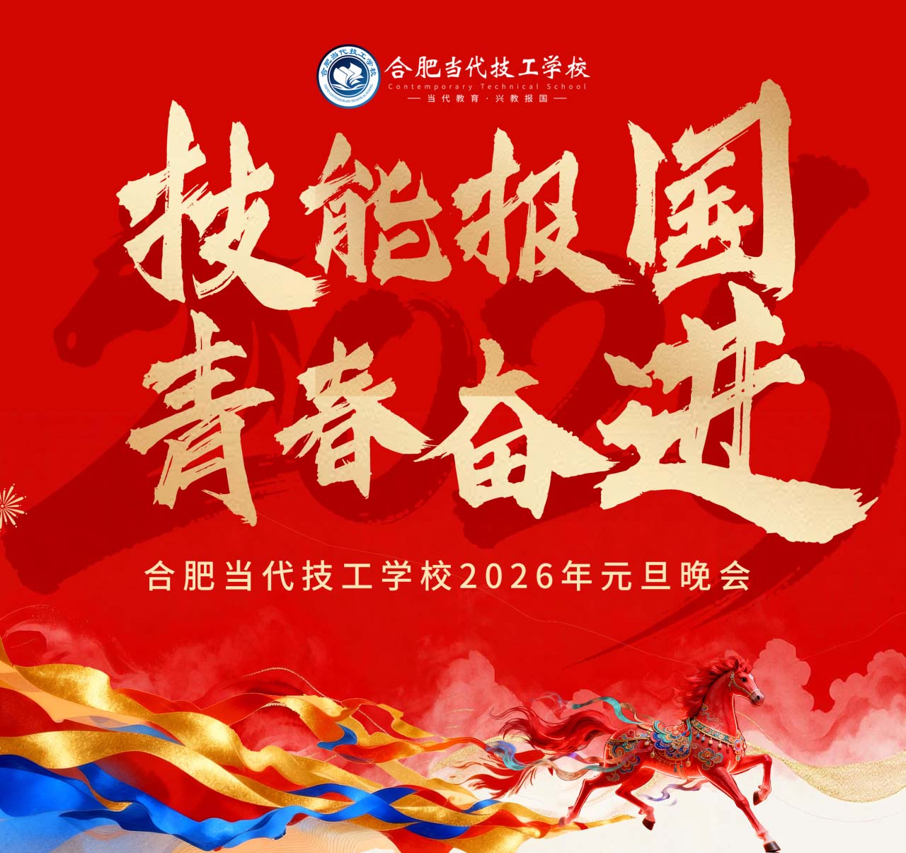 技能报国·青春奋进 | 合肥当代技工学校2026年元旦文艺汇演圆满举行