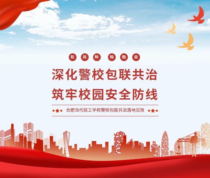 深化警校包联共治，筑牢校园安全防线——合肥当代技工学校警校包联共治落地见效