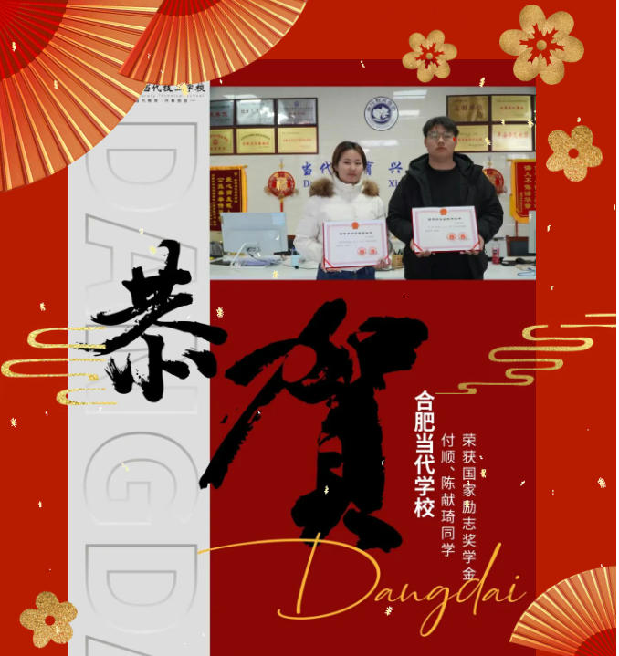 喜报｜荣耀加冕！合肥当代学校两名学子斩获国家励志奖学金