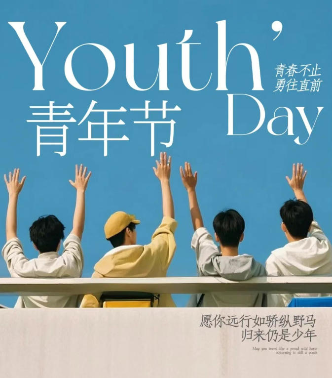 五四致当代青年｜以技能为刃，赴青春之约