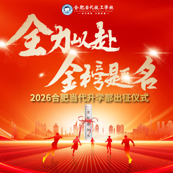 【当代·职教高考】战旗所指，心之所向——2026职教高考出征仪式全程回顾